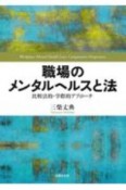 職場のメンタルヘルスと法　比較法的・学際的アプローチ