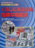 ここまできた！環境破壊　くらしにあふれる危険な電磁波（5）