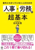 意外とわかっていない人のための　人事・労務の超基本