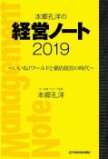 本郷孔洋の経営ノート　2019