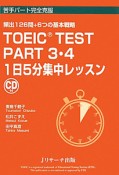 TOEIC　TEST　PART　3・4　1日5分集中レッスン　CD付