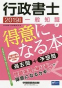 行政書士　一般知識が得意になる本　2019