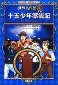 十五少年漂流記　小学館学習まんが　世界名作館4