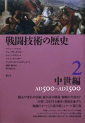 戦闘技術の歴史　中世編（2）