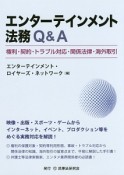 エンターテインメント法務Q＆A