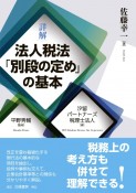 詳解　法人税法「別段の定め」の基本