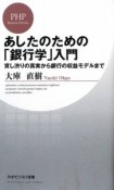 あしたのための「銀行学」入門