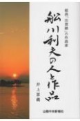 組曲「出雲路」の作曲家船川利夫の人と作品