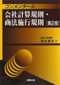 コンメンタール　会社計算規則・商法施行規則＜第2版＞