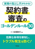 実務の落とし穴がわかる！　契約書審査のゴールデンルール30