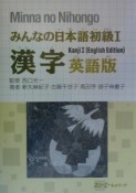 みんなの日本語　初級1　漢字＜英語版＞