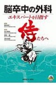 脳卒中の外科　エキスパートを目指す侍たちへ