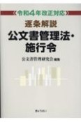 逐条解説公文書管理法・施行令　令和4年改正対応