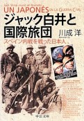 ジャック白井と国際旅団　スペイン内戦を戦った日本人