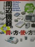 ブロードバンド時代の周辺機器の賢い買い方・使い方！