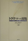 トラウマへの対処