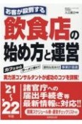 お客が殺到する飲食店の始め方と運営　’21〜’22年版