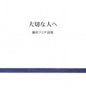 大切な人へ　藤井フミヤ詩集