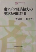 東アジア経済協力の現状と可能性（2）