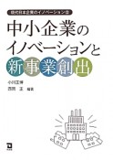 中小企業のイノベーションと新事業創出　現代日本企業のイノベーション3