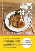 高木家のごはん　シトリンっ子のためのレシピ集70