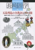 長崎游学　五島列島の全教会とグルメ旅（11）