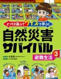 どっちを選ぶ？　クイズで学ぶ！　自然災害サバイバル　避難生活（3）