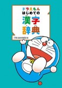 ドラえもん　はじめての漢字辞典