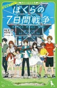 ぼくらの7日間戦争　劇場版アニメ