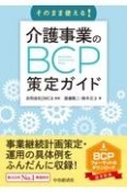 そのまま使える！　介護事業のBCP策定ガイド