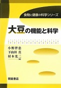 大豆の機能と科学