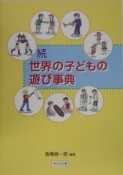 続・世界の子どもの遊び事典