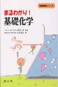 まるわかり！基礎化学　教養基礎シリーズ