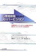 心理援助職のためのスーパービジョン