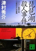 琵琶湖殺人事件　ハイパー有明14号「13時45分」の死角