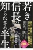 若き信長の知られざる半生