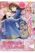 気弱な令嬢と追放殿下のイチャイチャ領地経営！〜一途で可愛い婚約者を、わたしが一流の領主にしてみせます！〜（1）