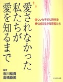 愛されなかった私たちが愛を知るまで