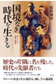 国境なき時代を生きる　忘じがたき記憶の物語