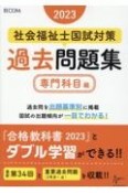 社会福祉士国試対策過去問題集2023【専門科目編】