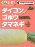 ダイコン・ゴボウ・タマネギ　根や茎などを食べる野菜　めざせ！栽培名人花と野菜の育てかた6