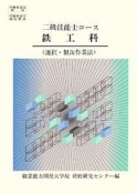 二級技能士コース　鉄工科　選択・製缶作業法