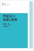 世紀末の思想と建築＜オンデマンド版＞