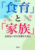 「食育」と「家族」