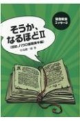 そうか、なるほど　福音書、パウロ書簡（後）（2）