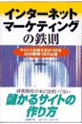 インターネット・マーケティングの鉄則