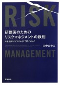 研修医のためのリスクマネジメントの鉄則