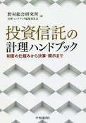 投資信託の計理ハンドブック　制度の仕組みから決算・開示まで