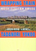 横尾忠則　ラッピング電車　故郷を走る