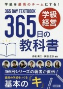 学級を最高のチームにする！学級経営365日の教科書